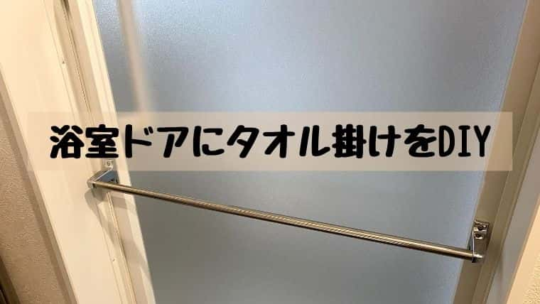 Diy 浴室ドアにタオル掛けを設置 ななろぐ